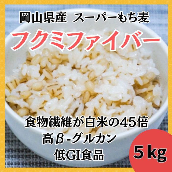 【5kg】岡山県産スーパーもち麦『フクミファイバー』サムネイル