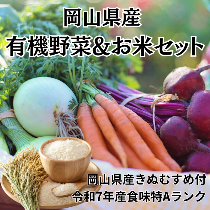産地直送!岡山県産「有機野菜5種&お米(きぬむすめ)4合」セット 鬼ノ城農園サムネイル