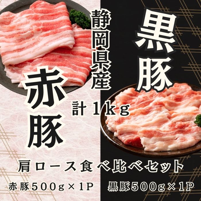 赤豚 黒豚 肩ロース食べ比べセット1kg(500gずつ) 静岡県産 高級ブランド豚 焼肉サムネイル