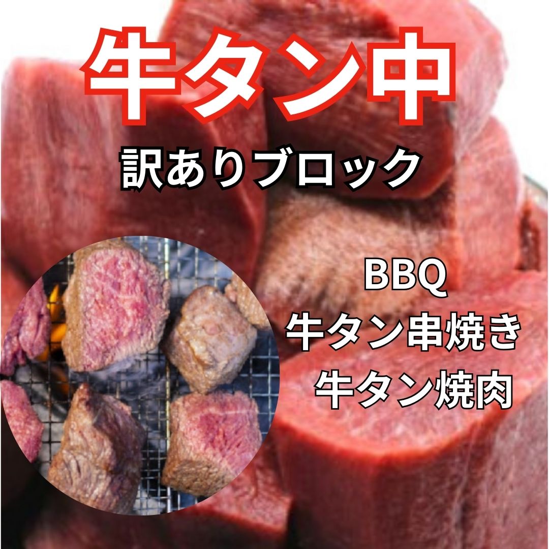 【送料無料】牛タン中 訳ありブロック約3kg(約1kg×3パック)サムネイル