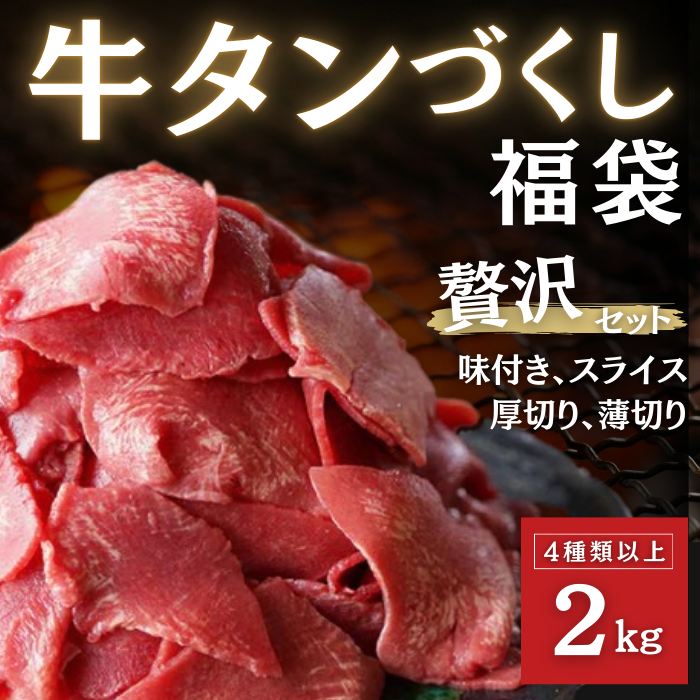 【6月限定】牛タンづくし福袋　4種2kgサムネイル
