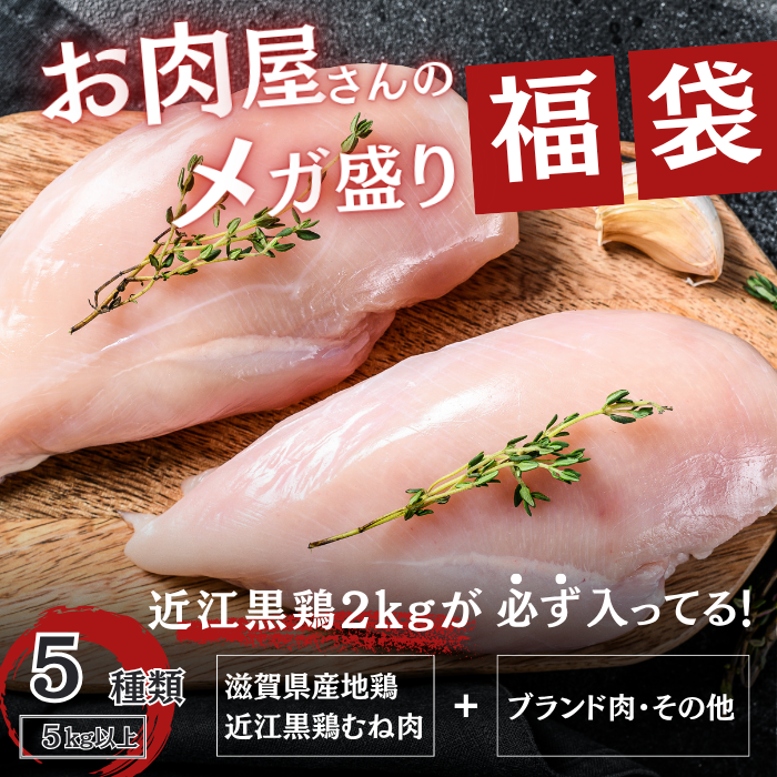 ★超得★【メガ盛り肉福袋】5kg以上お肉の詰合せ(近江黒鶏2kg入り)15,000円相当サムネイル
