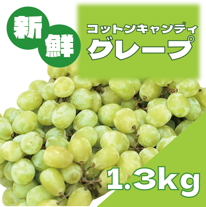 【コットンキャンディグレープ!まるで綿あめのような甘さ!】サムネイル