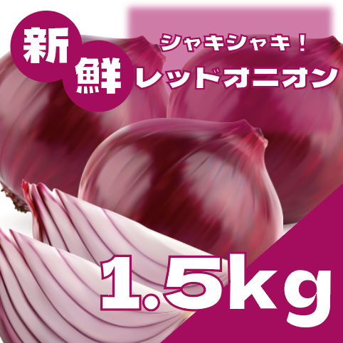 【シャキシャキ食感!新鮮レッドオニオン】サムネイル