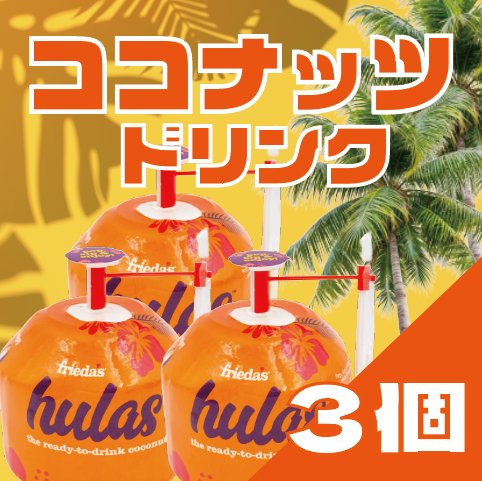 【夏限定!南国気分が味わえるココナッツウォーター】サムネイル