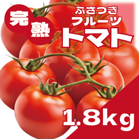 【ふさつきトマト!真っ赤でピカピカ肉厚な中玉トマト!】サムネイル