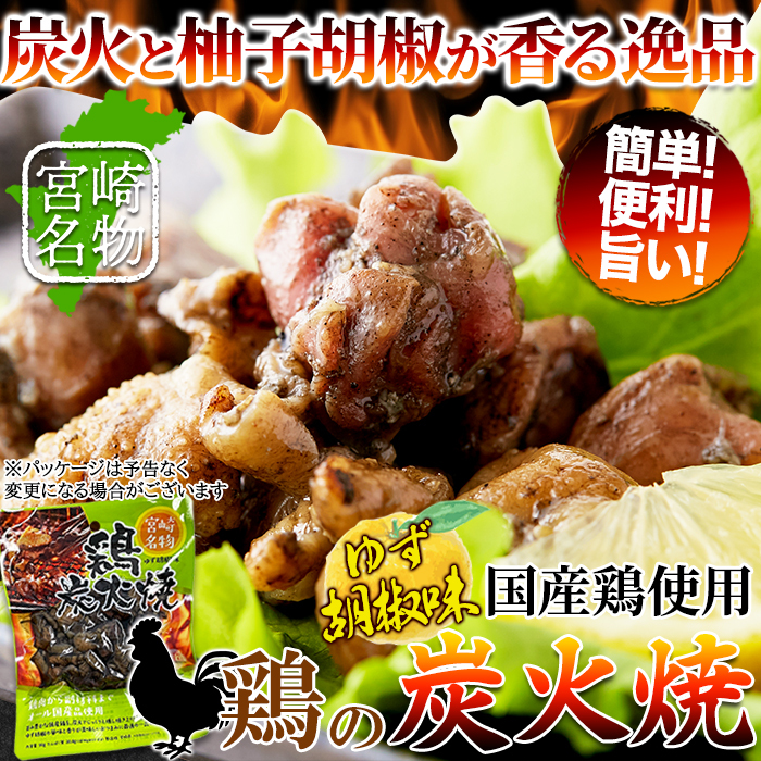 【ポスト投函】炭火と柚子胡椒が香る逸品☆鶏炭火焼(柚子胡椒)90g×3袋サムネイル