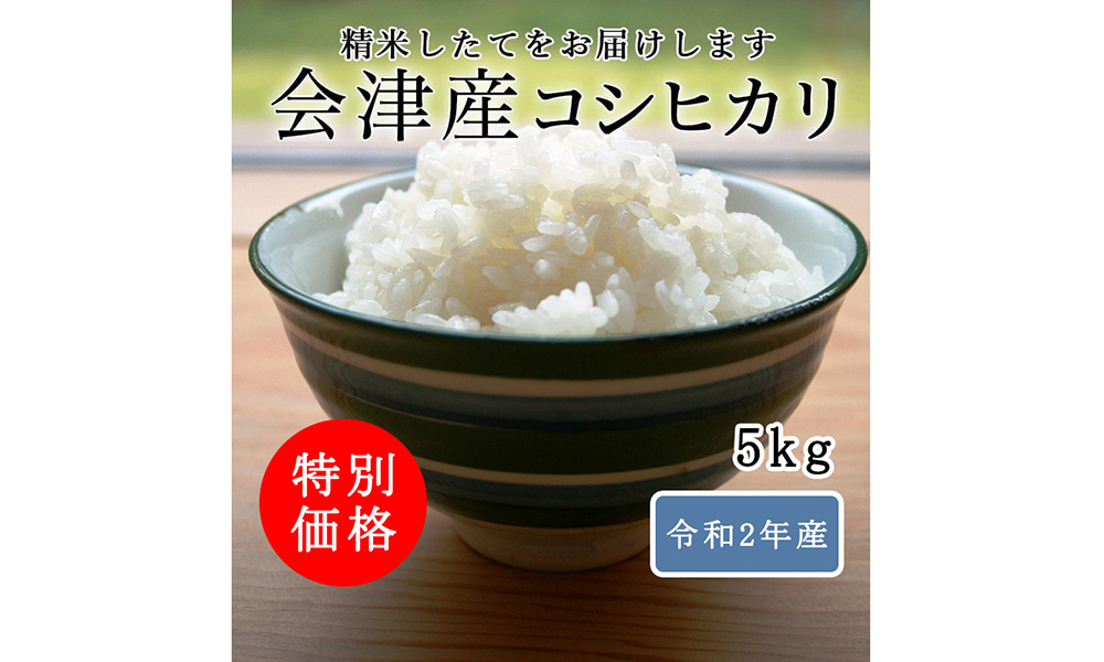 令和2年産 会津産コシヒカリ 特別栽培米 5kg