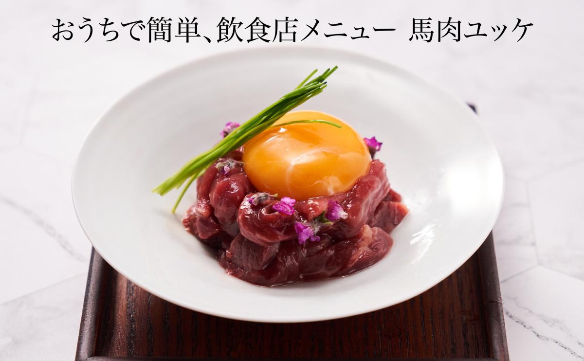 馬刺しユッケ約540g(60g×9個)