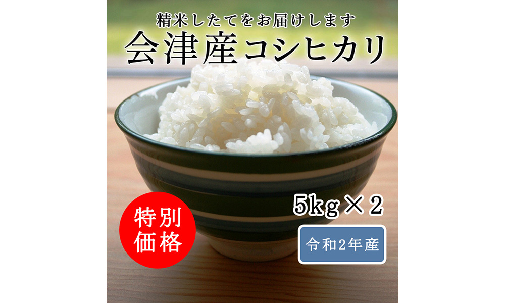 令和2年産 会津産コシヒカリ 特別栽培米 10kg(5kg × 2)