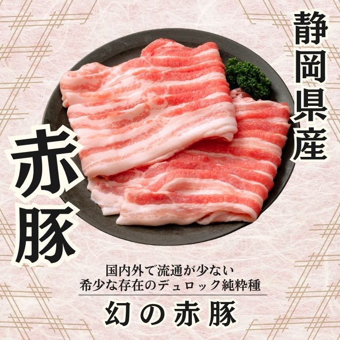 【幻の赤豚】/静岡県産　赤豚(デュロック種)焼肉用肩ロース 500g×2P 計1kg