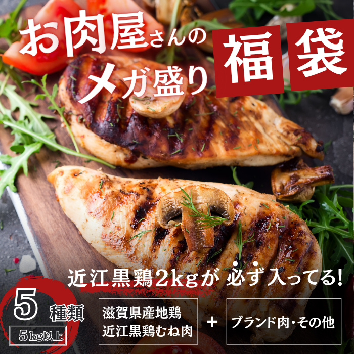 ★超得★【メガ盛り肉福袋】5kg以上お肉の詰合せ(近江黒鶏2kg入り)15,000円相当サムネイル
