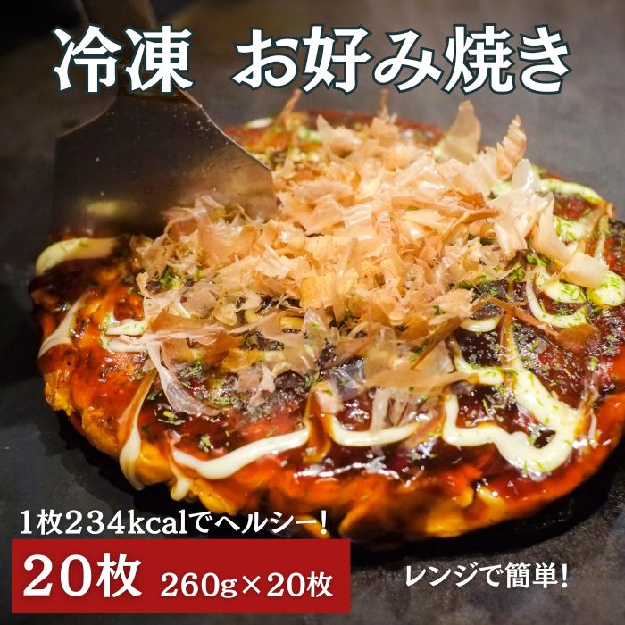 【6月特価】冷凍 お好み焼き20枚(1枚260g×20枚)ヘルシー業務用お好み焼きサムネイル