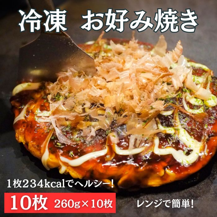 【6月特価】冷凍 お好み焼き10枚(1枚260g×10枚)ヘルシー業務用お好み焼きサムネイル