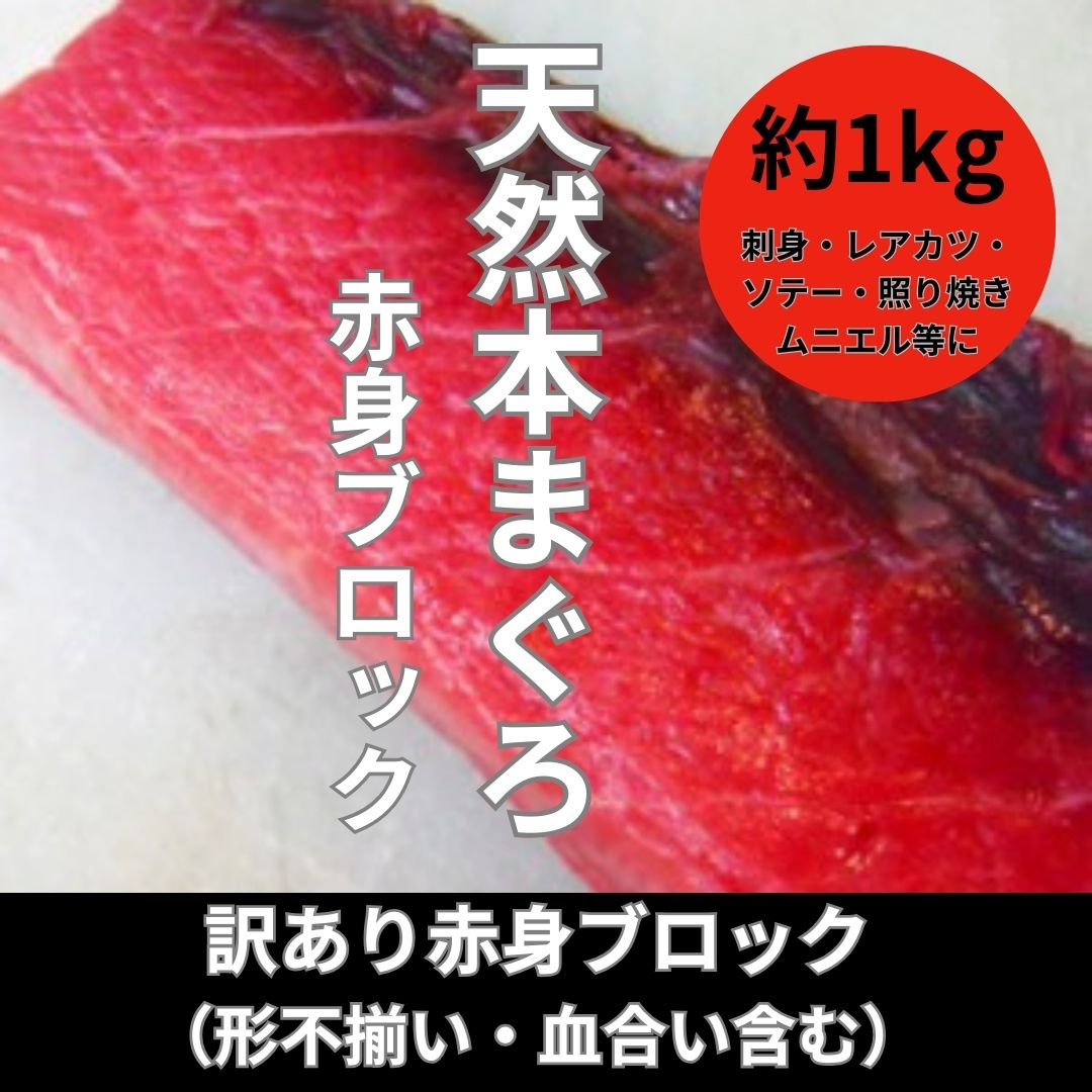 天然本マグロ(訳あり赤身)約1kg(形不揃い/血合含む)サムネイル