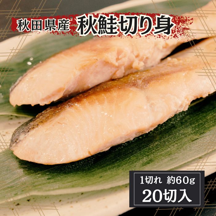 【送料無料】秋田県産　秋鮭　切り身　約60g×20切　冷凍サムネイル