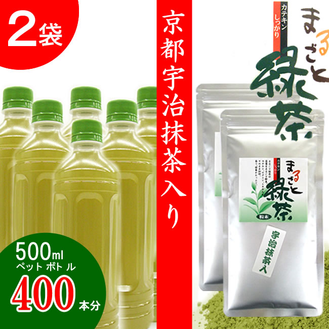 【2袋】京都宇治抹茶入りまるごと緑茶/500mgペットボトル400本分サムネイル