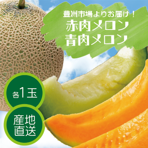 【豊洲市場発!赤肉、青肉メロン食べ比べ!夏の果物が届きました]  大人気メロンが2玉でお買い得サムネイル