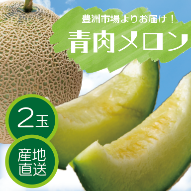 【豊洲市場発!青肉メロン!夏の果物が届きました]  大人気メロンが2玉でお買い得サムネイル