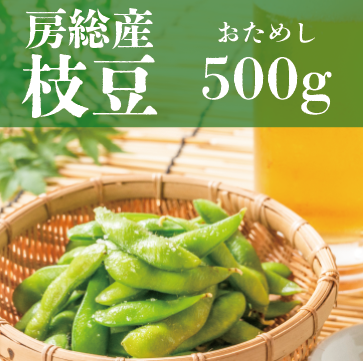 【夏といえば枝豆!房総枝豆!500g!】直売所　道の駅で大人気商品ですサムネイル