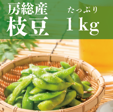 【夏といえば枝豆!房総枝豆!1kg!】直売所　道の駅で大人気商品ですサムネイル