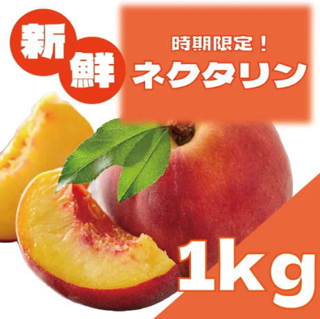 【大人気ネクタリン!期間限定販売致します!】サムネイル