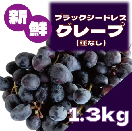【大人気果物!ブラックシードレスグレープ】種無しで芳醇な甘味のグレープサムネイル
