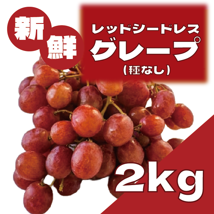 【大人気果物!レッドシードレスグレープ!種なしだから食べやすい】サムネイル