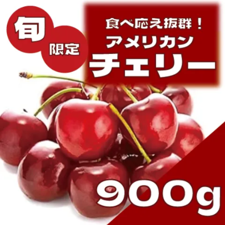 【期間限定!アメリカンチェリー!たっぷり900g!濃厚な味わい】サムネイル