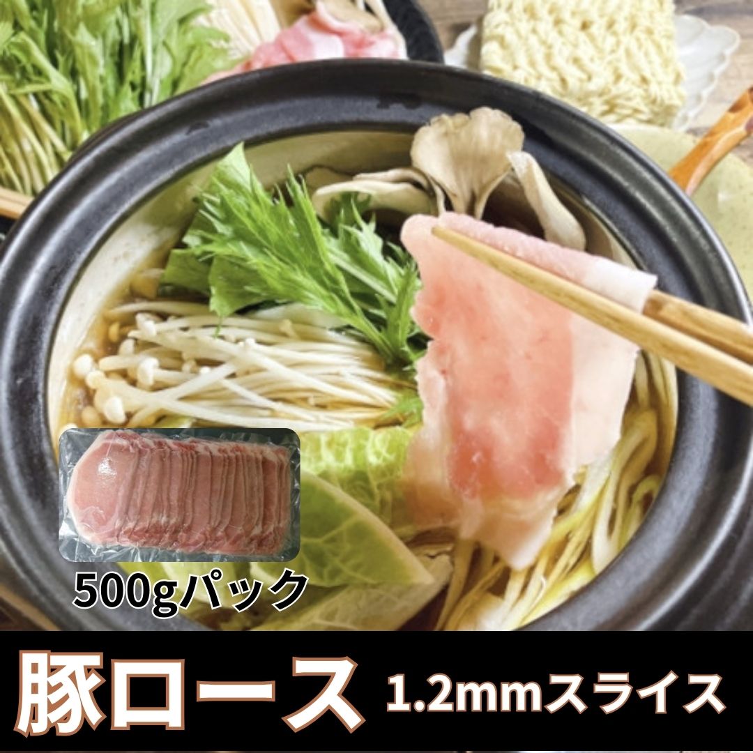 【6月限定】豚ロース(1.2mm)3kg(500g×6)サムネイル