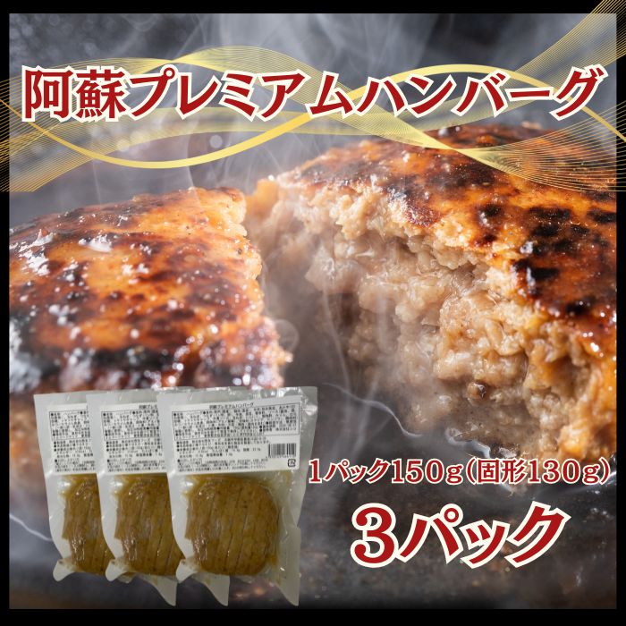 【6月限定】阿蘇プレミアムハンバーグ 3パック　(1パック150g)レトルトサムネイル