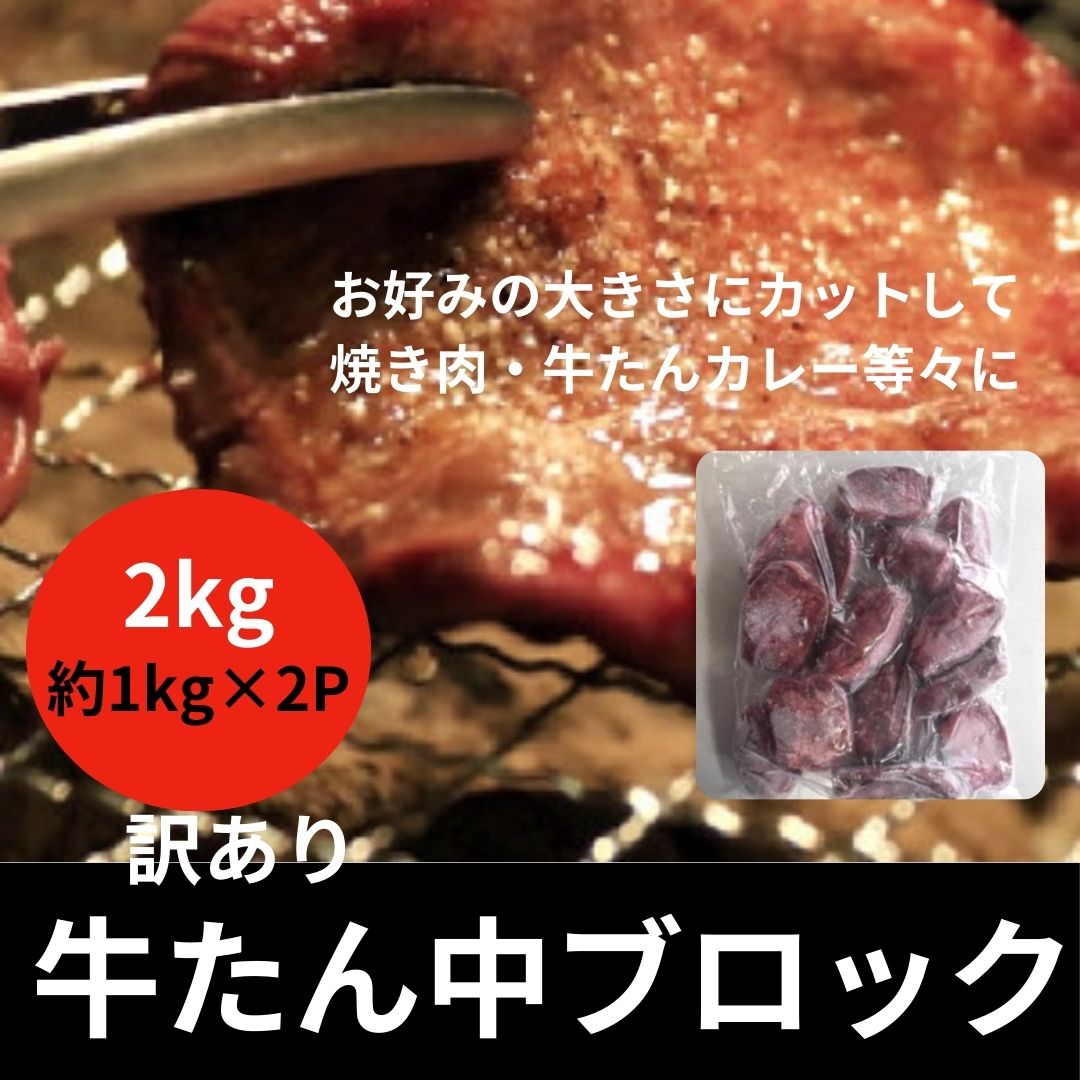 【6月超特価】訳あり【牛タン中】ブロック 約2kg(約1kg×2パック)サムネイル