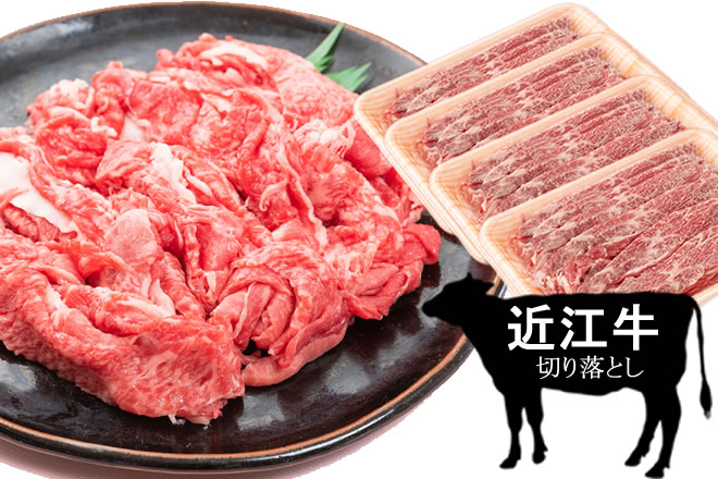 【1kg】日本三大和牛「近江牛切り落とし」(250g×4)サムネイル