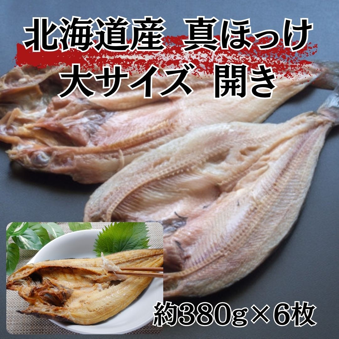 【6月送料無料】北海道産　真ほっけ開き　大サイズ　6枚サムネイル