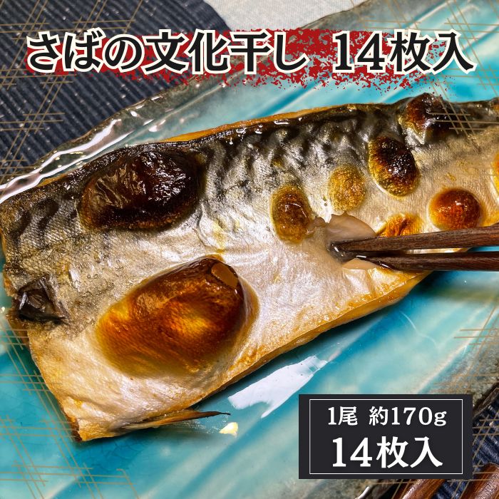 さば文化干し　14枚(約170g×14枚=約2380g)サムネイル
