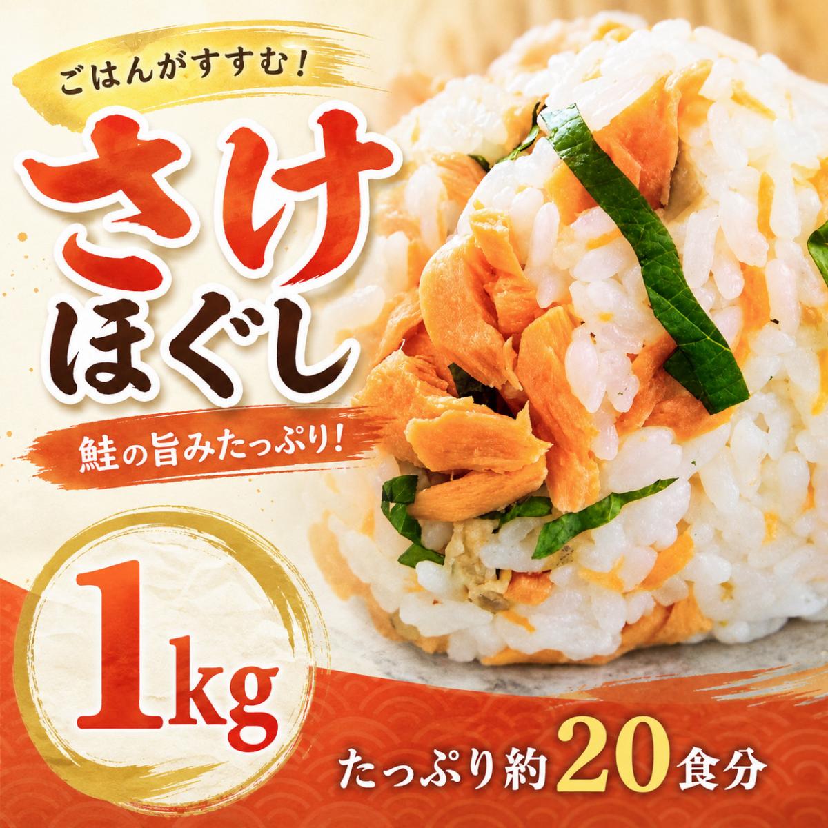 6月限定【家計応援SALE】鮭 ほぐし身 1kgパック《NET最安値》サムネイル