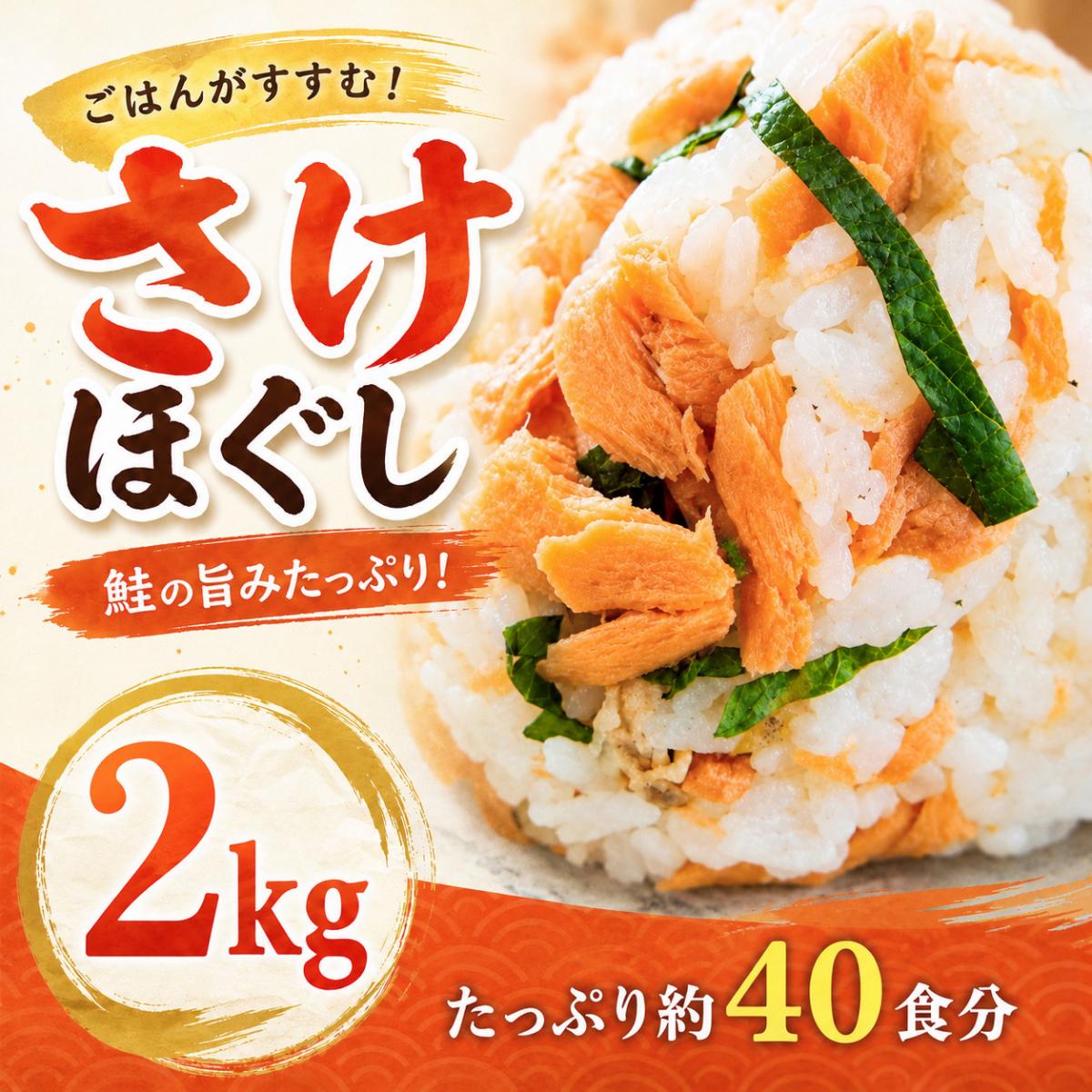 6月限定【家計応援SALE】鮭 ほぐし身  2kg(1kg×2パック)《NET最安値》サムネイル