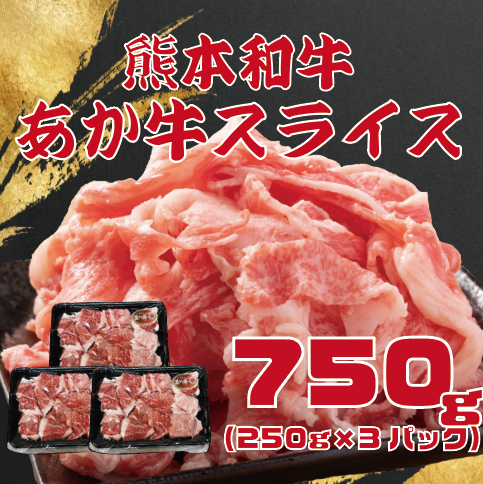 【くまもとあか牛!250g×3PC!】使いやすい小分けタイプ!サムネイル