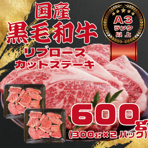 【希少部位!国産黒毛和牛リブロースカットステーキ!お買い得な大容量600g!】BBQに!鉄板焼きに!サムネイル