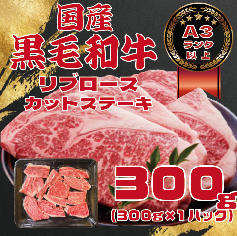 【希少部位!国産黒毛和牛リブロースカットステーキ!300g!】BBQに!鉄板焼きに!サムネイル