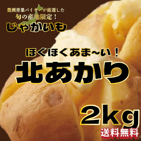 【大人気じゃがいも!きたあかり!箱いっぱい!2㎏】豊洲市場仕入れサムネイル