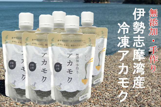 【SALE】10/8まで!【5パック】伊勢志摩湾産冷凍アカモク(90g×5)/話題のミラクル海藻!