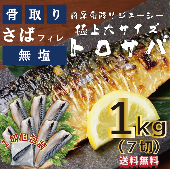 【大サイズ!トロさば!骨取り、無塩ノルウェー産とろ鯖!便利な1pc個包装!7PC入り1㎏!】市場からサムネイル