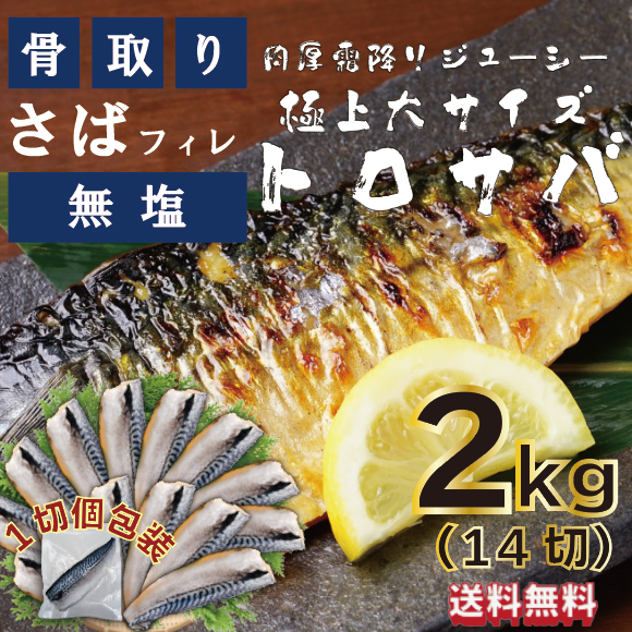 【大サイズ!トロさば!骨取り、無塩ノルウェー産とろ鯖!大容量で更にお買い得!便利な1pc個包装!14サムネイル
