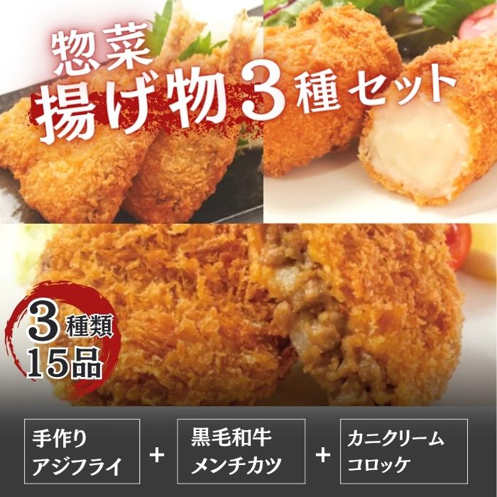 人気 揚げ物 3種類 15個セット(アジフライ・黒毛和牛メンチカツ・カニクリーム)サムネイル