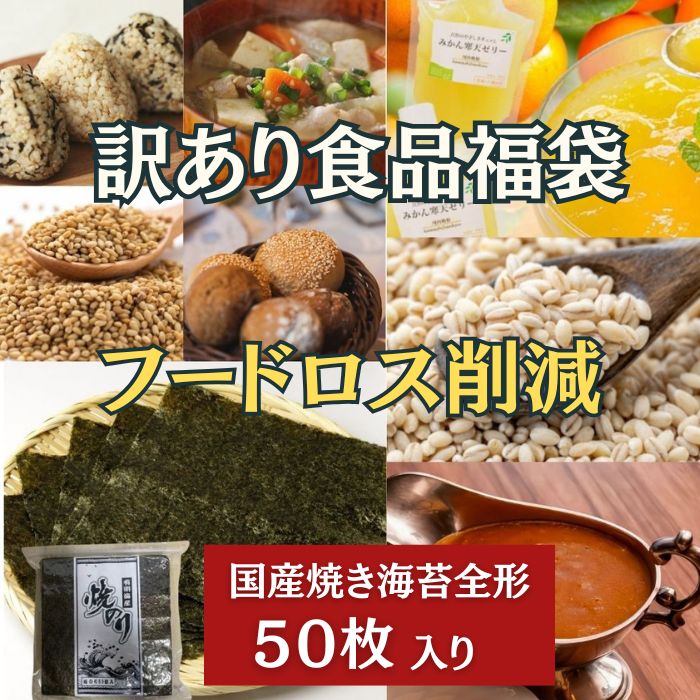 フードロス削減【7000円相当6品以上】福袋(焼き海苔50枚入り)サムネイル