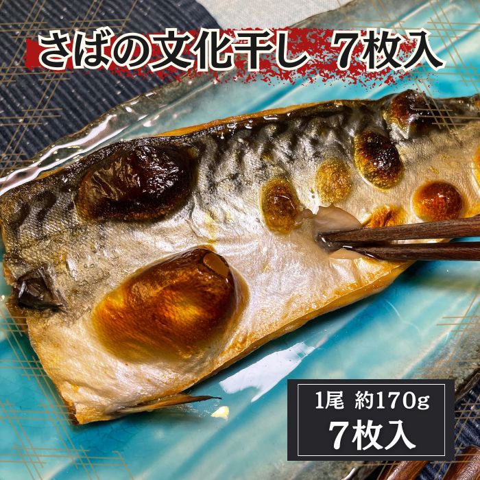 サバの文化干し　約170g×7枚サムネイル