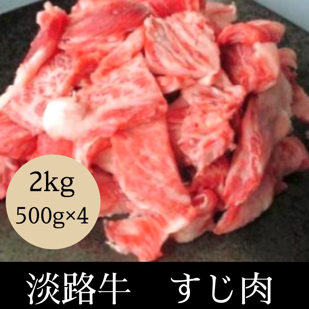淡路牛　牛すじ　2kg(500g×4パック)サムネイル