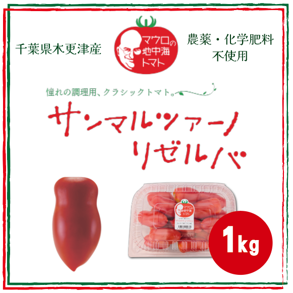 【サンマルツァーノ リゼルバ!!　とまと　本格イタリアンに!　1㎏】生でも美味しい　産地直送サムネイル