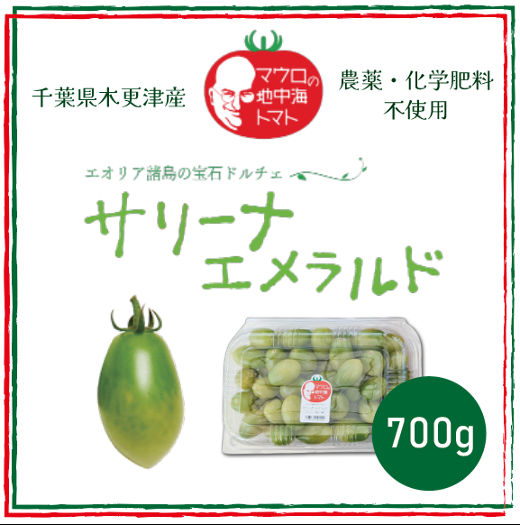 【サリーナエメラルド!!　700g　ミニトマト　プチトマト 　トマト】　産地直送　千葉県木更津産サムネイル